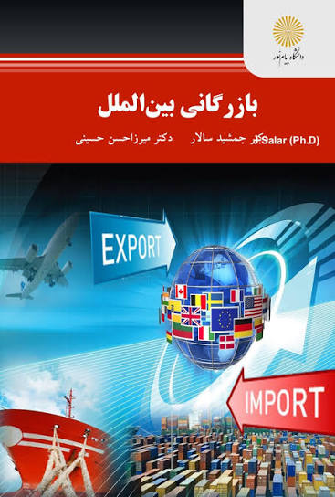 بازرگانی بین‌الملل